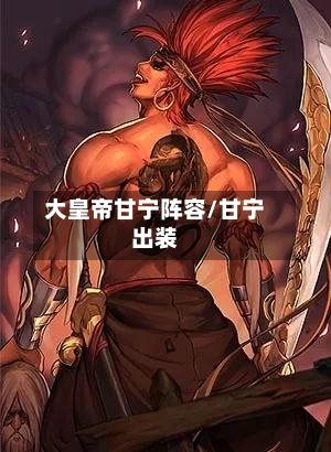 大皇帝甘宁阵容/甘宁出装
