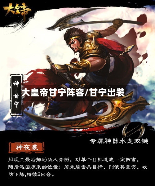 大皇帝甘宁阵容/甘宁出装