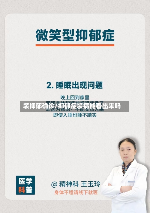 装抑郁确诊/抑郁症装病能看出来吗