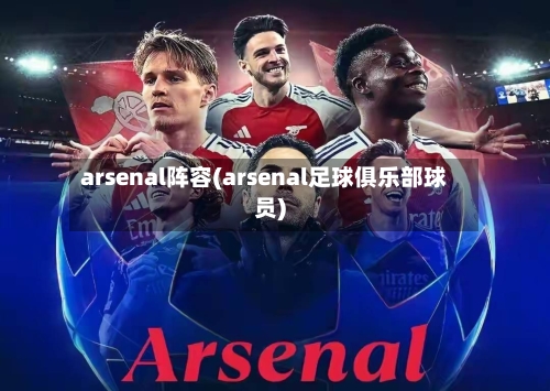 arsenal阵容(arsenal足球俱乐部球员)
