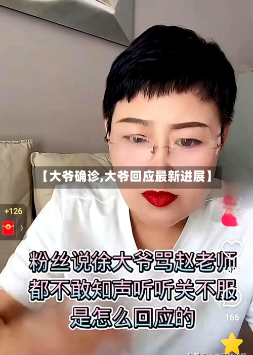 【大爷确诊,大爷回应最新进展】