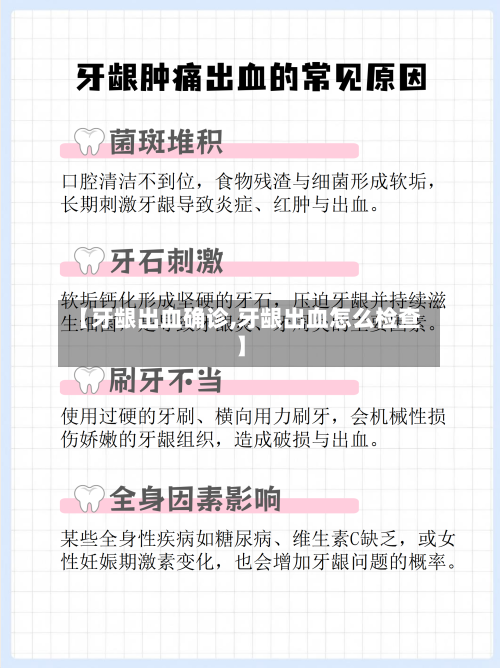 【牙龈出血确诊,牙龈出血怎么检查】