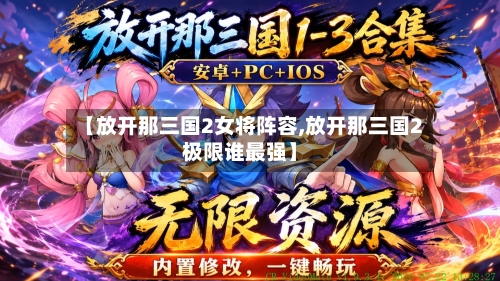 【放开那三国2女将阵容,放开那三国2极限谁最强】