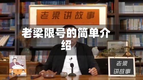 老梁限号的简单介绍