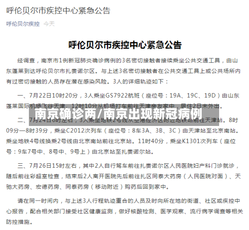 南京确诊两/南京出现新冠病例