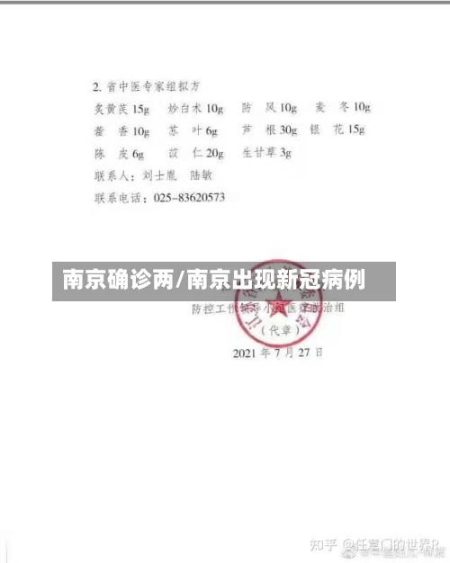 南京确诊两/南京出现新冠病例