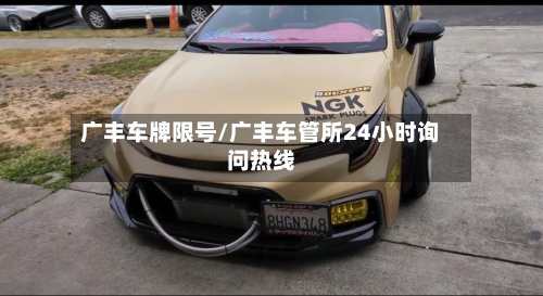 广丰车牌限号/广丰车管所24小时询问热线