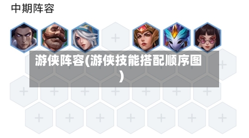 游侠阵容(游侠技能搭配顺序图)