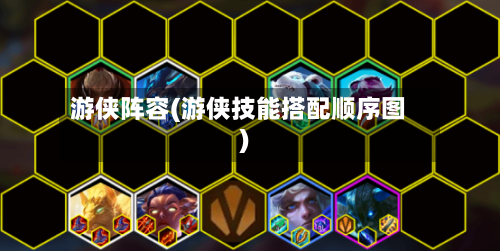 游侠阵容(游侠技能搭配顺序图)