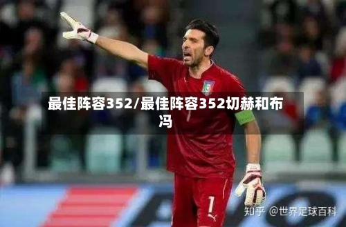 最佳阵容352/最佳阵容352切赫和布冯