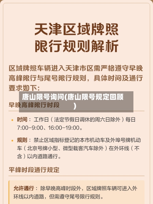 唐山限号询问(唐山限号规定回顾)