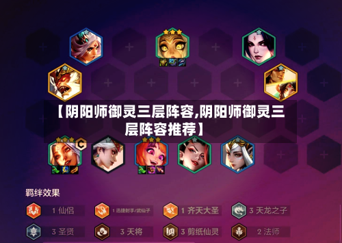 【阴阳师御灵三层阵容,阴阳师御灵三层阵容推荐】