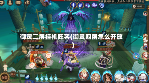御灵二层挂机阵容(御灵四层怎么开放)