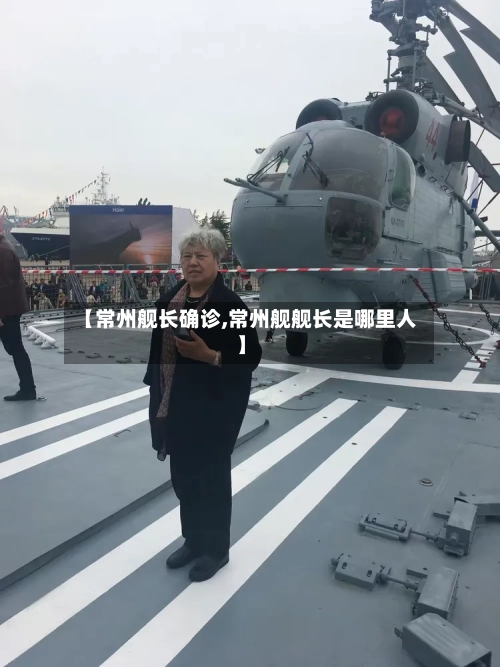 【常州舰长确诊,常州舰舰长是哪里人】