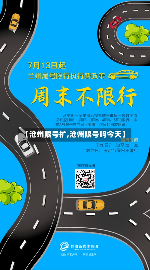 【沧州限号扩,沧州限号吗今天】