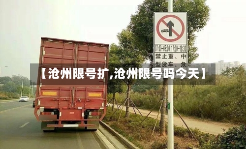【沧州限号扩,沧州限号吗今天】