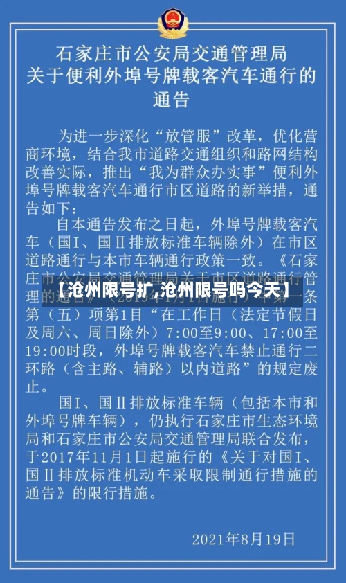 【沧州限号扩,沧州限号吗今天】