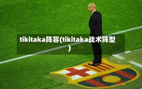 tikitaka阵容(tikitaka战术阵型)