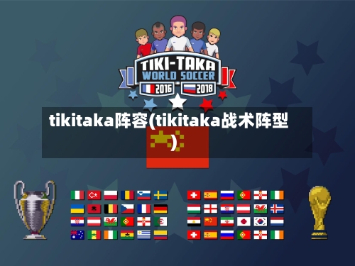 tikitaka阵容(tikitaka战术阵型)