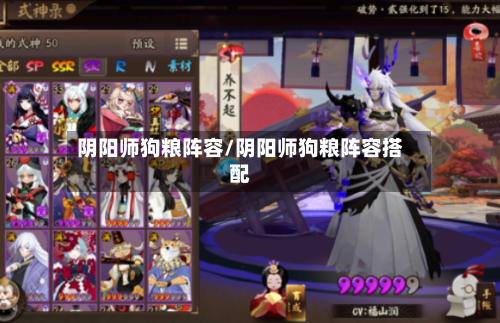 阴阳师狗粮阵容/阴阳师狗粮阵容搭配