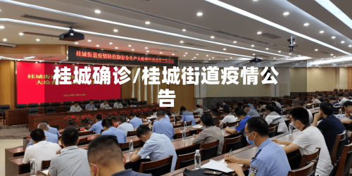 桂城确诊/桂城街道疫情公告