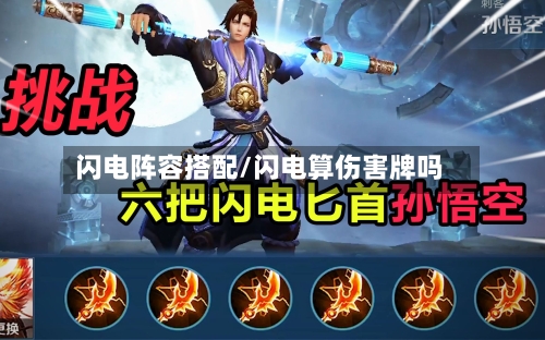 闪电阵容搭配/闪电算伤害牌吗