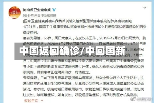 中国返回确诊/中回国新
