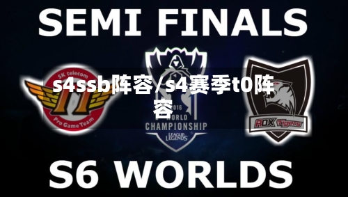 s4ssb阵容/s4赛季t0阵容
