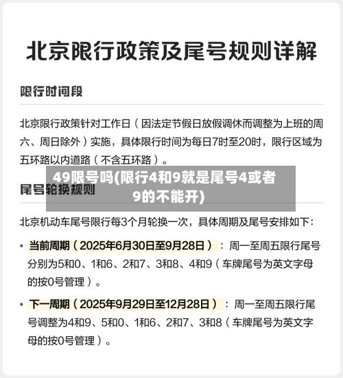 49限号吗(限行4和9就是尾号4或者9的不能开)