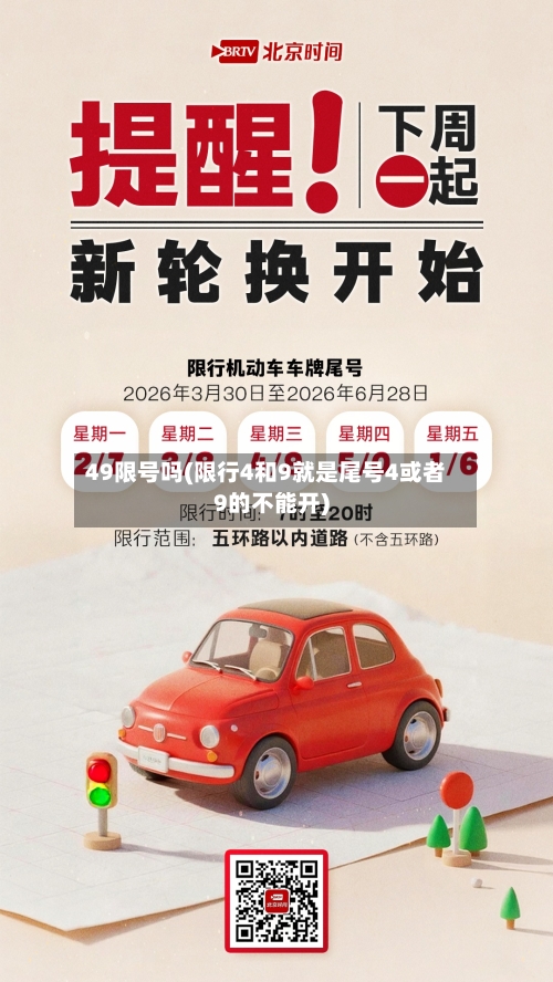 49限号吗(限行4和9就是尾号4或者9的不能开)