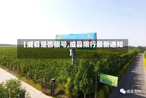 【威县是否限号,威县限行最新通知】