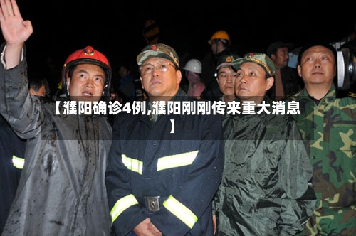 【濮阳确诊4例,濮阳刚刚传来重大消息】