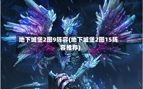 地下城堡2图9阵容(地下城堡2图15阵容推荐)