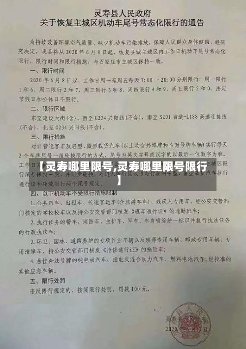 【灵寿哪里限号,灵寿哪里限号限行】