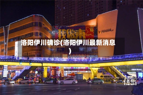 洛阳伊川确诊(洛阳伊川最新消息)