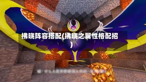 拂晓阵容搭配(拂晓之翼性格配招)