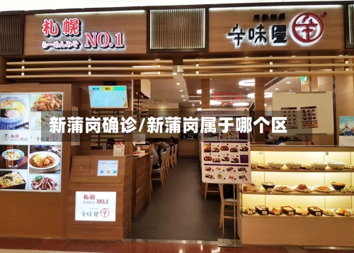 新蒲岗确诊/新蒲岗属于哪个区