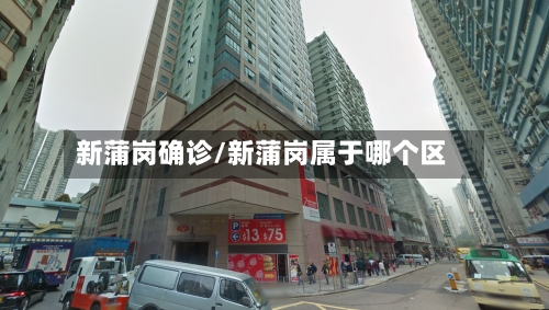 新蒲岗确诊/新蒲岗属于哪个区