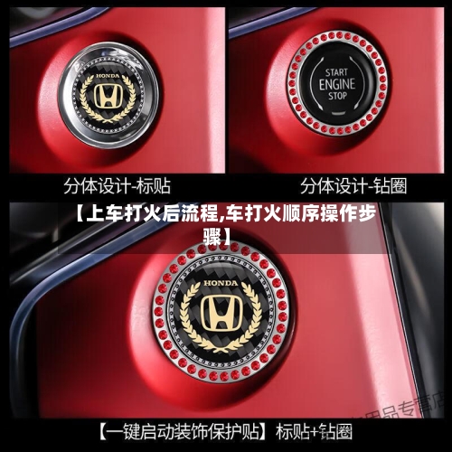 【上车打火后流程,车打火顺序操作步骤】