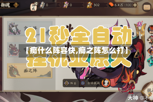 【痴什么阵容快,痴之阵怎么打】
