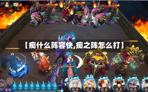 【痴什么阵容快,痴之阵怎么打】