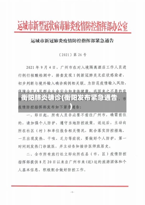 衡阳肺炎确诊(衡阳发布紧急通告)