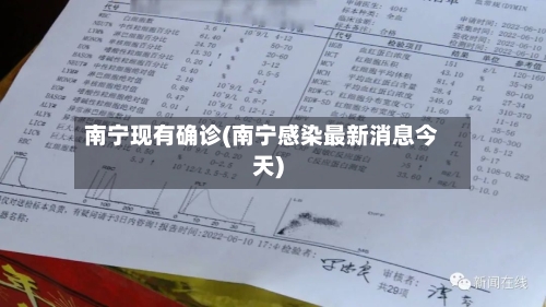 南宁现有确诊(南宁感染最新消息今天)