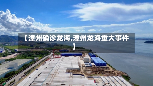 【漳州确诊龙海,漳州龙海重大事件】