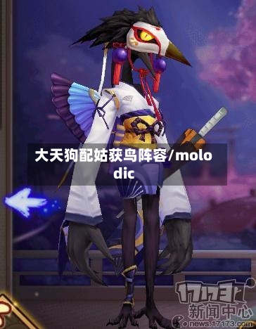 大天狗配姑获鸟阵容/molodic