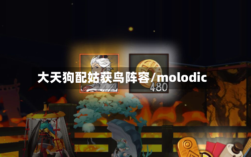 大天狗配姑获鸟阵容/molodic
