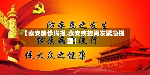 【泰安确诊瞒报,泰安疾控再发紧急提醒】