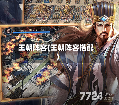 王朝阵容(王朝阵容搭配)