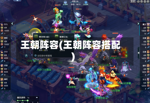 王朝阵容(王朝阵容搭配)