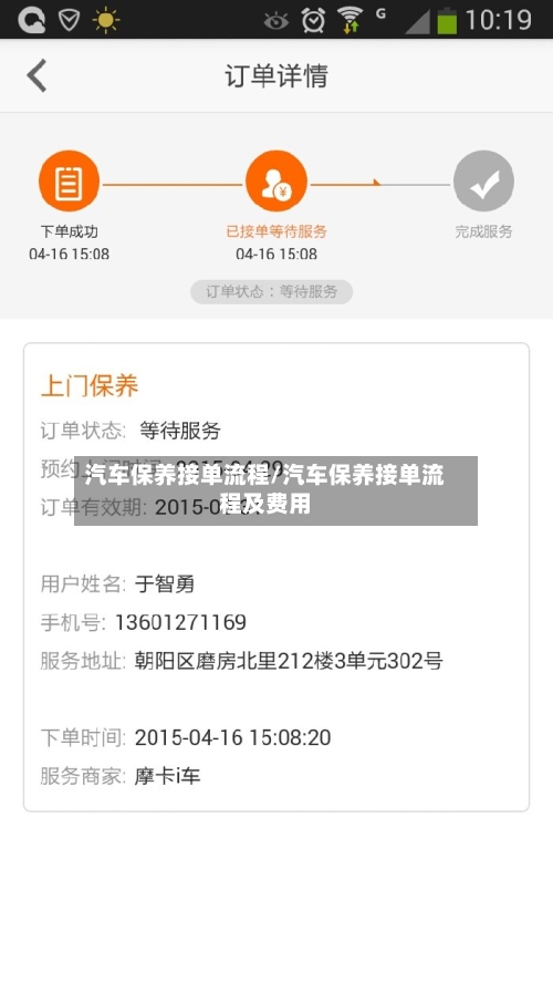 汽车保养接单流程/汽车保养接单流程及费用